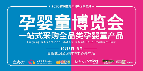 2020年貴州首屆孕嬰童博覽會于世紀金源購物中心盛大開幕，助力貴州教育事業(yè)新發(fā)展