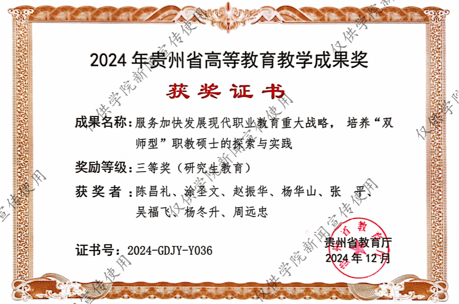 砥礪耕耘結(jié)碩果，創(chuàng)新發(fā)展譜新篇——熱烈祝賀我院榮獲2024年度貴州省研究生教育教學(xué)成果三等獎(jiǎng)